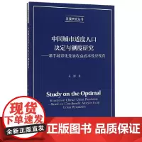 [正版书籍]中国城市适度人口决定与测度研究——基于城市化发展收益成本效应视角