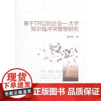 [正版书籍]基于TRIZ的企业——大学知识链冲突管理研究