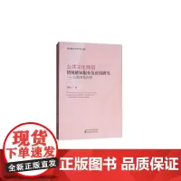 [正版书籍]公共文化场馆情境感知服务及应用研究