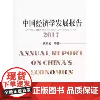 [正版书籍]中国经济学发展报告(2017)