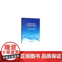 [正版书籍]促进我国水资源生态补偿的税费研究