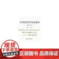 [正版书籍]中国经济学发展报告(2018)