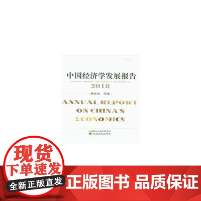 [正版书籍]中国经济学发展报告(2018)