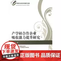 [正版书籍]产学研合作企业吸收能力提升研究