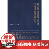 [正版书籍]我国商业银行流动性风险信息披露研究
