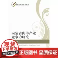[正版书籍]内蒙古肉羊产业竞争力研究