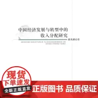 [正版书籍]中国经济发展与转型中的收入分配研究