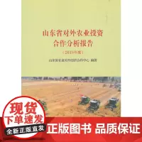 [正版书籍]山东省对外农业投资合作分析报告(2018年度)