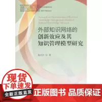 [正版书籍]外部知识网络的创新效应及其知识管理模型研究