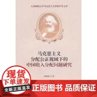 [正版书籍]马克思主义分配公正视域下的中国收入分配问题研究