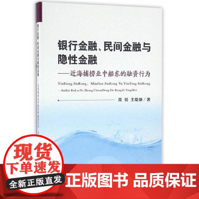 [正版书籍]银行金融、民间金融与隐性金融——近海捕捞业中船东的融资行为