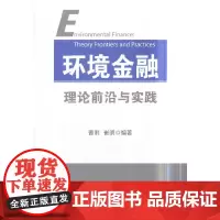 [正版书籍]环境金融理论前沿与实践