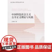 [正版书籍]中国特色社会主义公平正义理论与实践