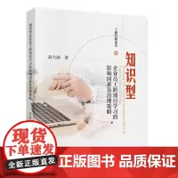 [正版书籍]知识型企业员工跨项目学习的影响因素及治理策略