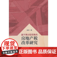 [正版书籍]基于再分配视角的房地产税改革研究