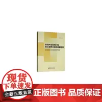 [正版书籍]面向产业结构升级的土地集约利用问题研究