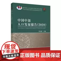 [正版书籍]中国中部人口发展报告(2020)