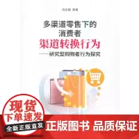 [正版书籍]多渠道零售下的消费者渠道转换行为——研究型购物者行为探究