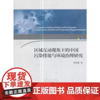 [正版书籍]区域互动视角下的中国污染排放与环境治理研究
