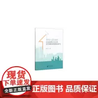 [正版书籍]类收入阶层的住房消费可支付性及其调控政策模拟研究