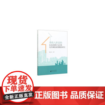 [正版书籍]类收入阶层的住房消费可支付性及其调控政策模拟研究