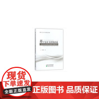 [正版书籍]基于会计支持的企业应对反倾销协调机制研究