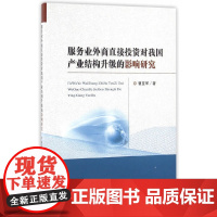 [正版书籍]服务业外商直接投资对我国产业结构升级的影响研究