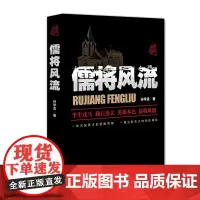 [正版书籍]儒将风流
