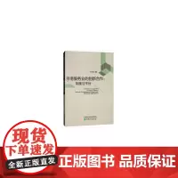 [正版书籍]粤港服务业的创新合作:制度与平台