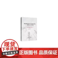 [正版书籍]我国制造业空间变化研究--制度变迁的视角