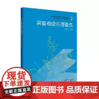 [正版书籍]英皇考级乐理速成