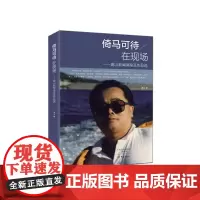 [正版书籍]倚马可待在现场:高山新闻讲座及作品选