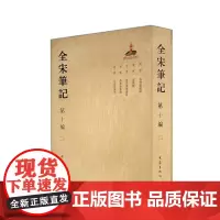 [正版书籍]全宋笔记.第十编二 简装