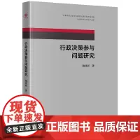 [正版书籍]行政决策参与问题研究