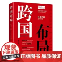 [正版书籍]跨国布局
