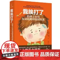我挨打了:陪孩子应对友谊困难和校园欺凌 桑德拉·邓斯米尔 杰西卡·杜威 湖南人民出版社 9787556126071