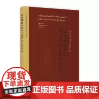 汉传佛教寺院与亚洲社会生活空间 佛教观念史与社会史研究丛书 圣凯 [新加坡]惟俨 编 商务印书馆
