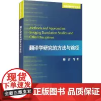 翻译学研究的方法与途径 穆雷 等 著 文化理论文教 正版图书籍 上海外语教育出版社
