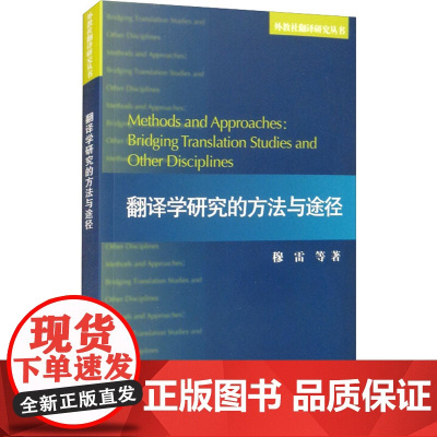 翻译学研究的方法与途径 穆雷 等 著 文化理论文教 正版图书籍 上海外语教育出版社