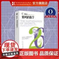 数学圈丛书:密码的数学 加密货币很高深吗?人类可以创造出人类自身无法破解的密码吗?致敬历史上和未来的密码精英![原力出品