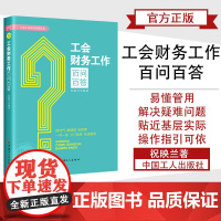 [正版书籍]工会财务工作百问百答 祝映兰 编著 中国工人出版社 会计基础知识 经济财务会计工会财务工作的基础理论及专业知