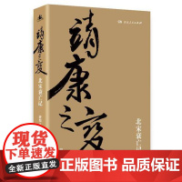 靖康之变 游彪 2018-10出版 湖南人民出版社 9787556120345