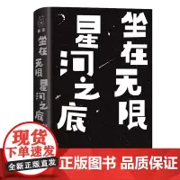 [正版书籍]坐在无限星河之底