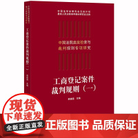 [正版书籍]工商登记案件裁判规则(一)