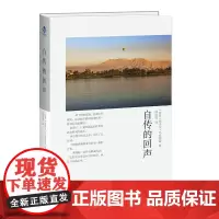 [正版书籍]自传的回声(马哈福兹对自己饱经沧桑一生的总结)