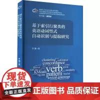 基于索引行聚类的英语动词型式自动识别与提取研究 于涛 著 梁茂成 编 社会科学其它文教 正版图书籍