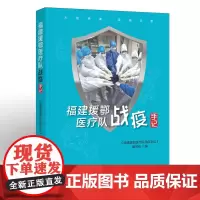 [正版书籍]福建援鄂医疗队战疫手记