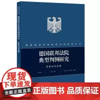 [正版书籍]德国联邦法院典型判例研究·民事诉讼法篇