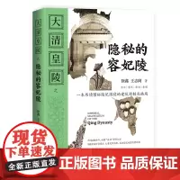 [正版书籍]大清皇陵之隐秘的容妃陵