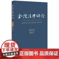 [正版书籍]金陵法律评论(2017年春季卷)